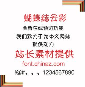 蝴蝶结云彩圈圈字体下载